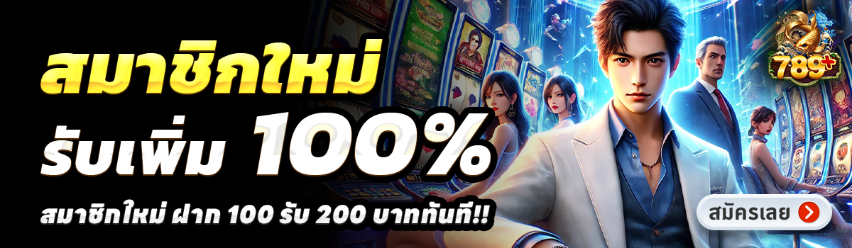 789PLUS-สล็อต-ฝาก-100-รับ-200