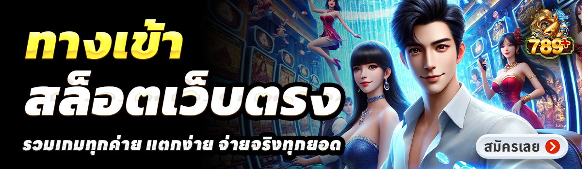 789PLUS-สล็อตเว็บตรง