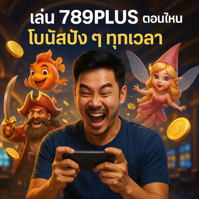 เล่น 789PLUS ตอนไหน โบนัสปัง ๆ ทุกเวลา