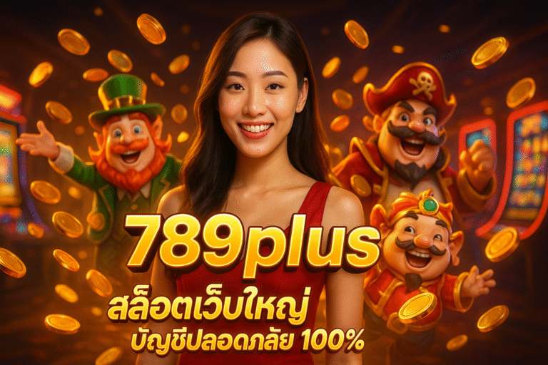 789plus สล็อตเว็บใหญ่ บัญชีปลอดภัย 100%