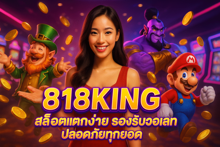 818KING สล็อตแตกง่าย รองรับวอเลท ปลอดภัยทุกยอด